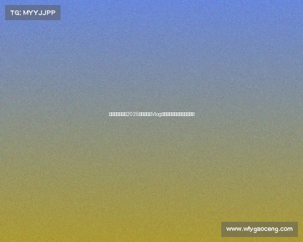 蓉城风采再现，2025亚冠附加赛Vlog带你走进成都雄起的激情时刻